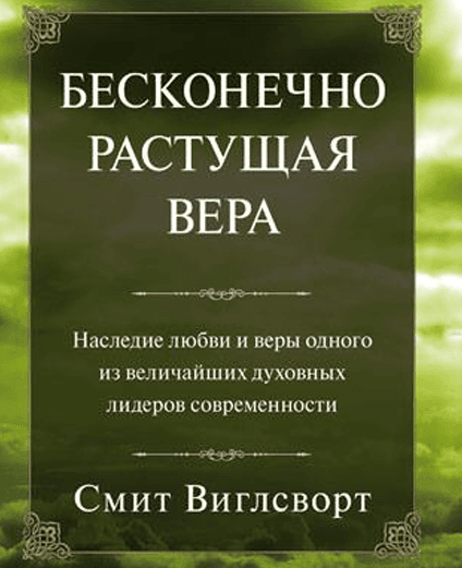 Обложка: Бесконечно растущая вера