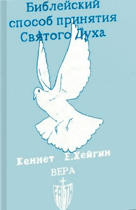 Обложка: Библейский способ принятия Святого Духа