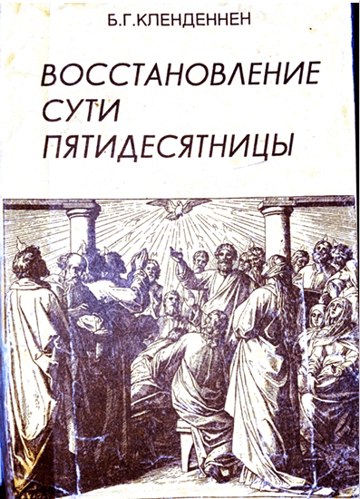 Обложка: Восстановление сути пятидесятницы